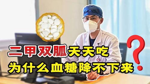 吃二甲双瓜降不下来血糖